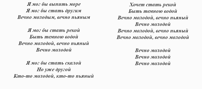 текст песни «Вечно молодой»