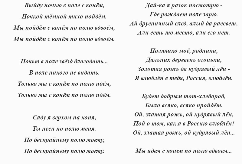 текст песни «Конь»