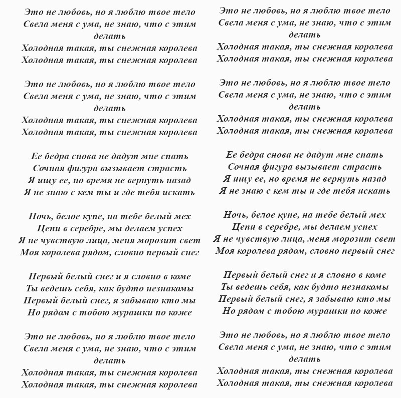 текст песни «Снежная королева»