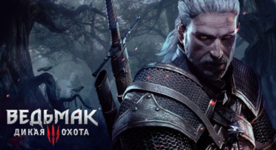 Игра «Ведьмак 3: Дикая Охота»