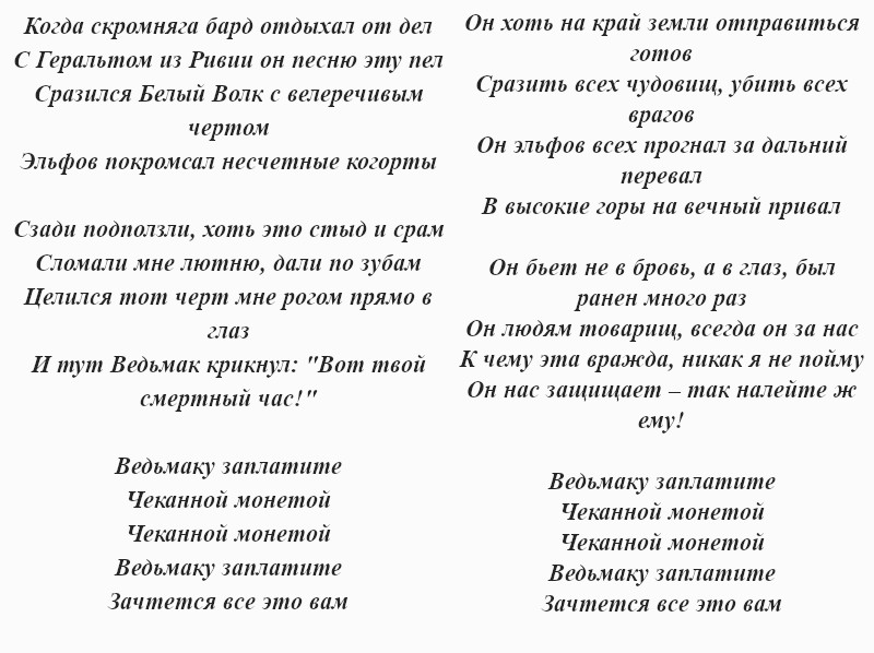 текст песни «Ведьмаку заплатите чеканной монетой»