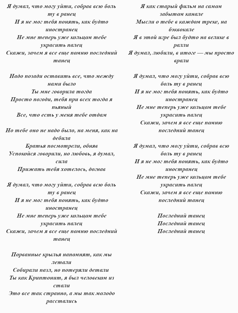 текст песни «Последний танец»