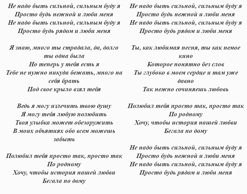текст песни «Не надо быть сильной»