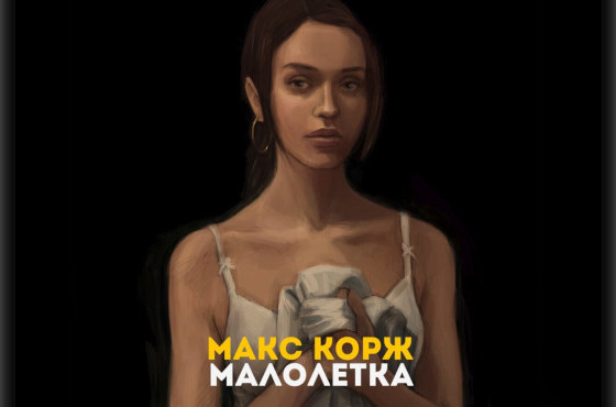 Макс Корж «Малолетка»