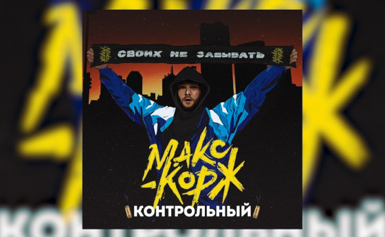 Макс Корж «Контрольный»