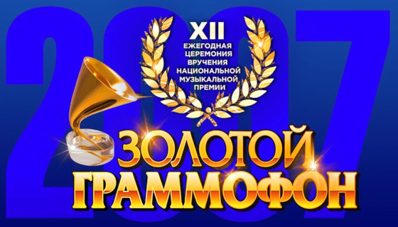 Золотой граммофон 2007