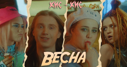 Кис-кис «Весна»