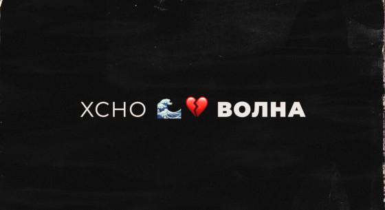 Xcho «Волна»