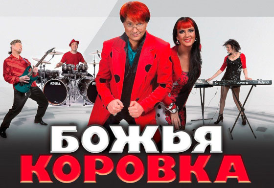 группа «Божья коровка»