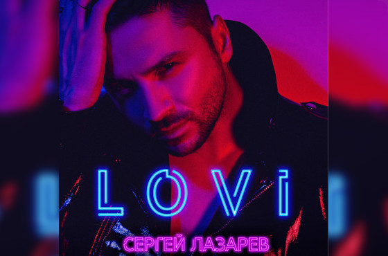 Сергей Лазарев «Лови»