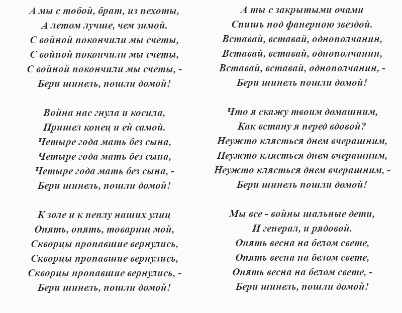 текст песни «Бери шинель, пошли домой»