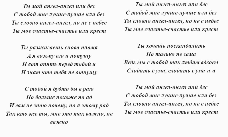 текст песни Palagin, Миша Марвин «Ангел или бес»