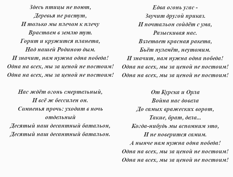 текст песни «Нам нужна одна победа»