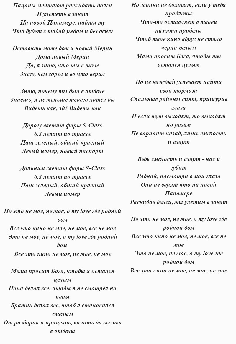 текст песни MACAN «Кино»
