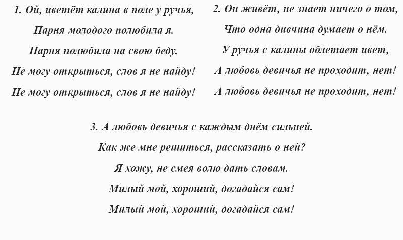 текст песни «Ой, цветёт калина»