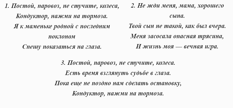 текст песни «Постой, паровоз»