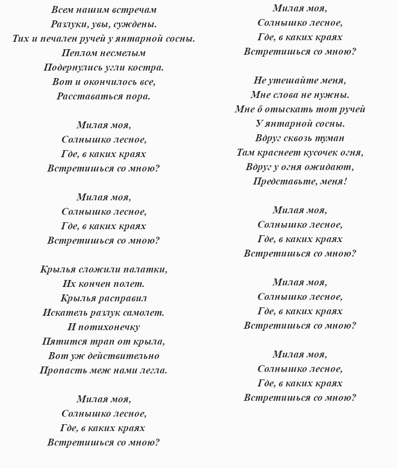 текст песни «Солнышко лесное»