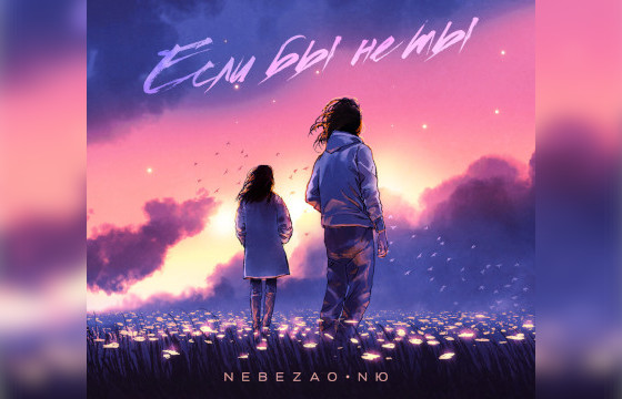 Nebezao & NЮ «Если бы не ты»