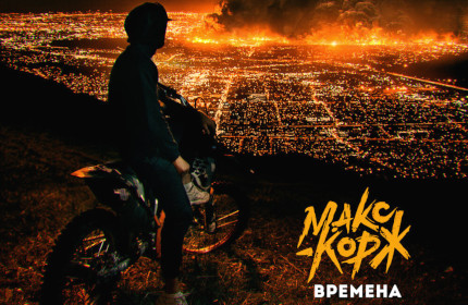 Макс Корж «Времена»