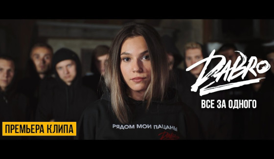 Клип Dabro «Все за одного»