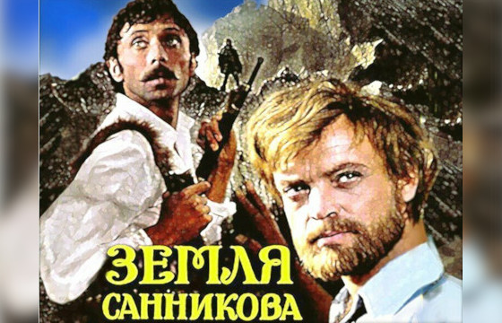 кинофильм «Земля Санникова»