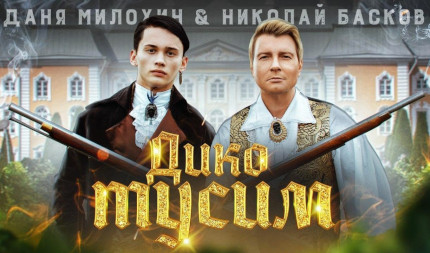 Даня Милохин & Николай Басков «Дико тусим»