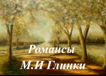 Романсы Глинки