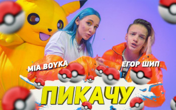 MIA BOYKA & Егор Шип «Пикачу»