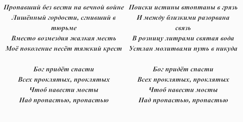 текст песни Би-2 «Бог проклятых»