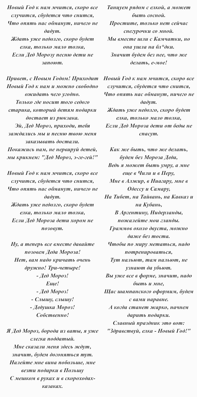 текст песни Дискотеки Аварии «Новогодняя»