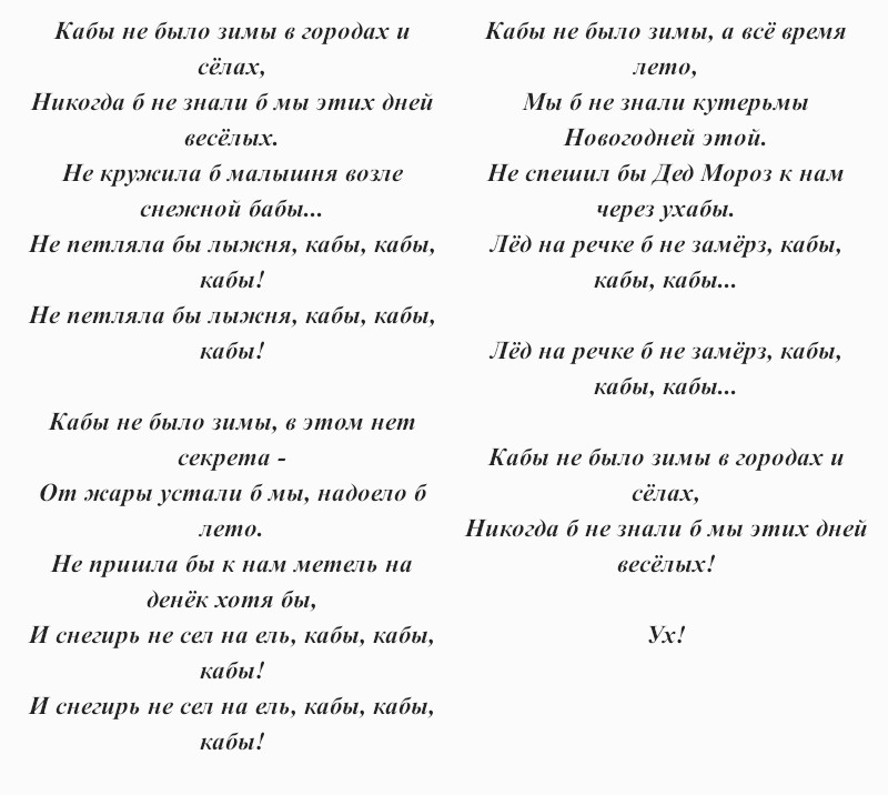 текст песни «Кабы не было зимы»