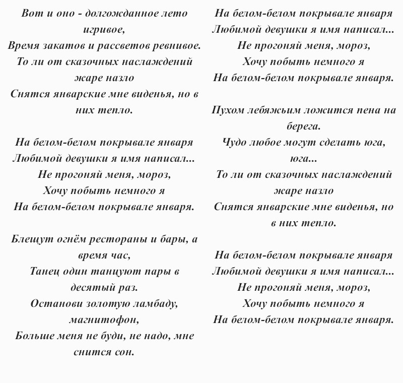 текст песни «На белом покрывале января»