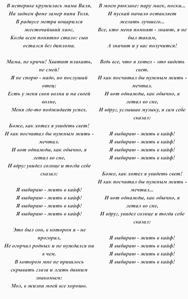 текст песни Макса Коржа «Жить в кайф»
