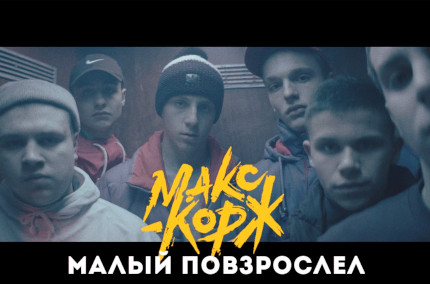 Макс Корж «Малый повзрослел»