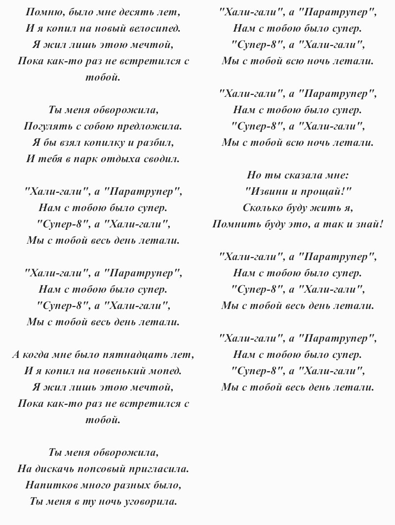 текст песни «Хали гали, паратрупер»