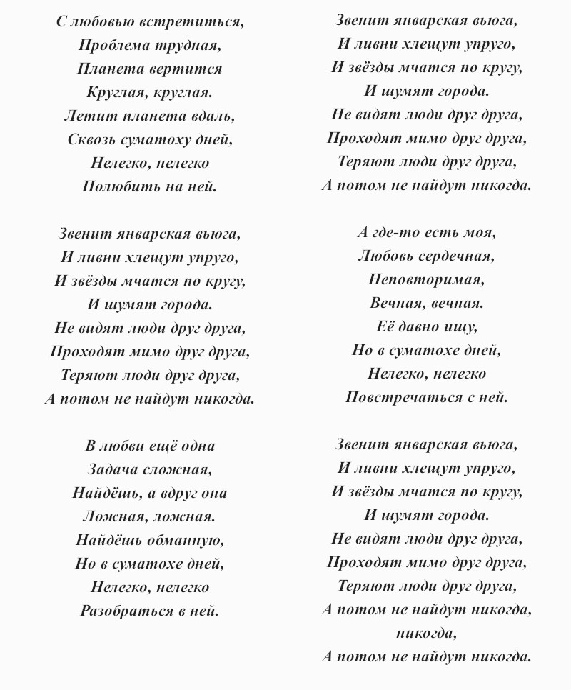 текст песни «Звенит январская вьюга»