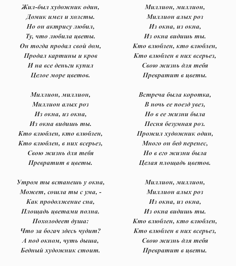 текст песни Аллы Пугачёвой «Миллион алых роз»