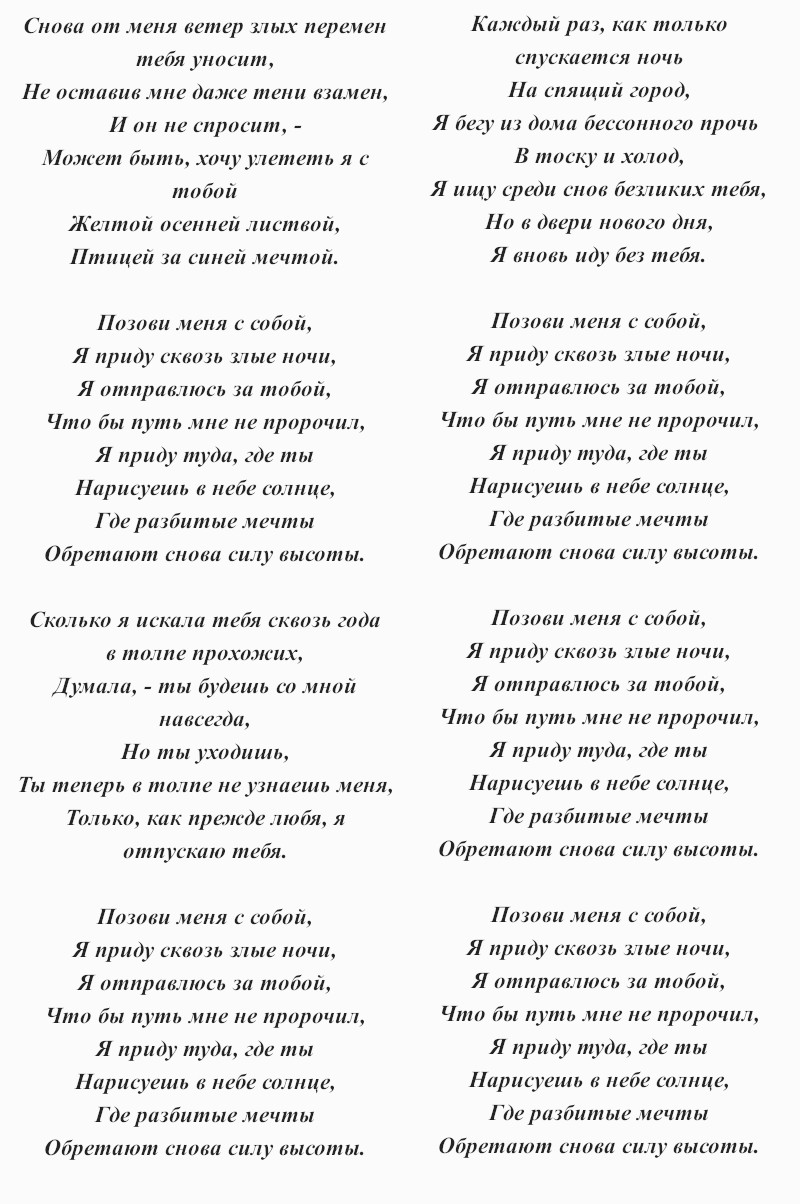 текст песни Аллы Пугачёвой «Позови меня с собой»