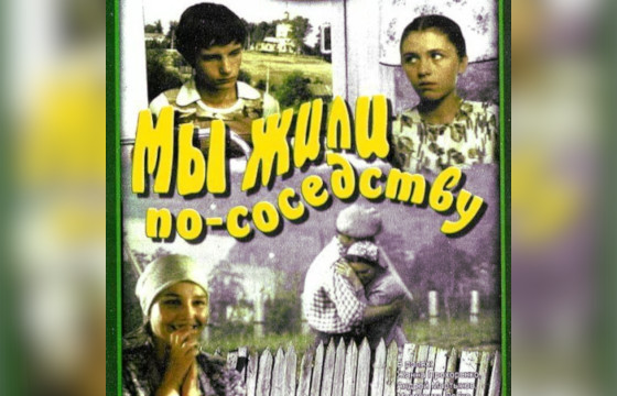 Кинофильм «Мы жили по соседству»