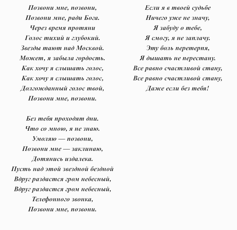 текст песни «Позвони мне, позвони»