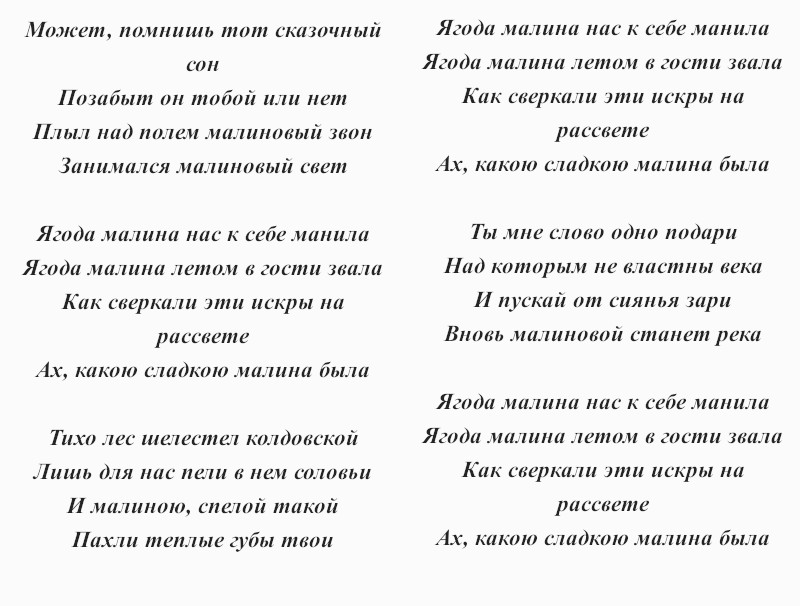текст песни «Ягода-малина»