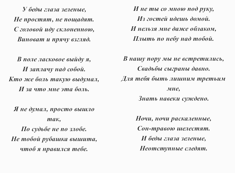 текст песни «У беды глаза зелёные»