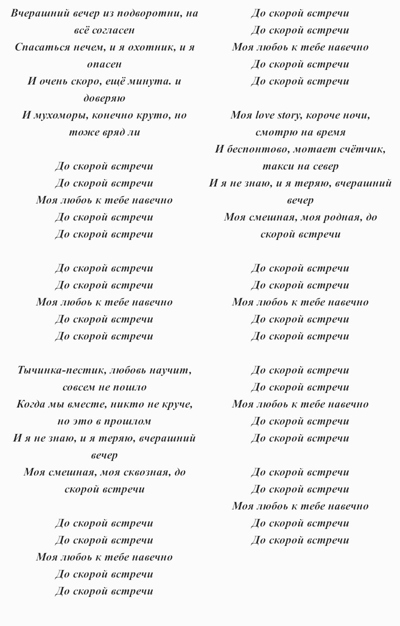 текст песни «До скорой встречи»