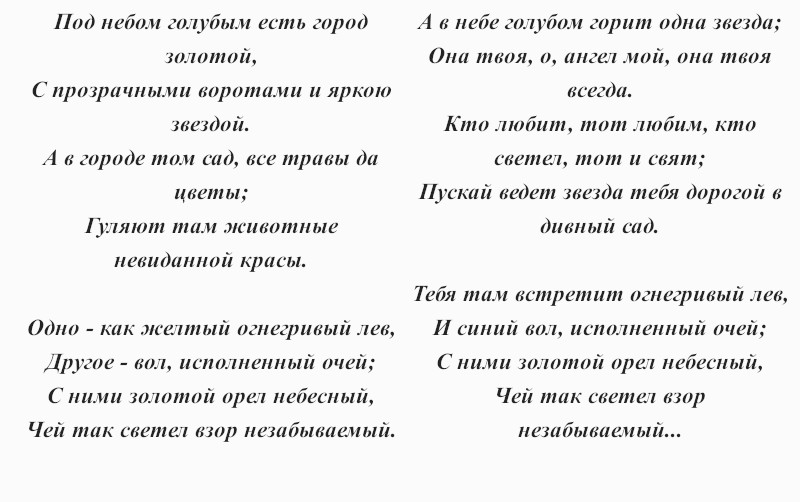 текст песни «Под небом голубым»