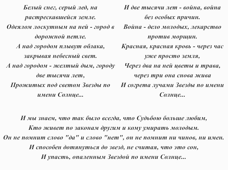 текст песни «Звезда по имени Солнце»