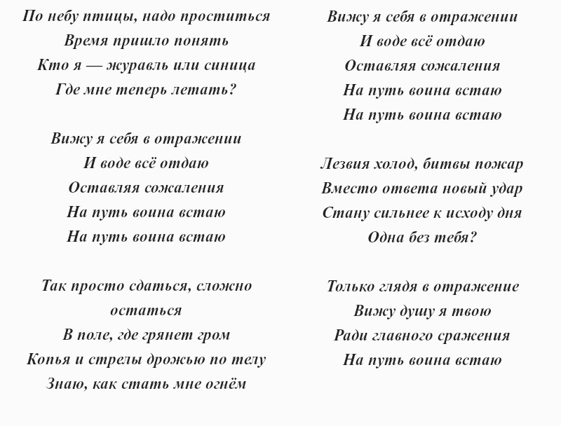 текст песни «На путь воина встаю»