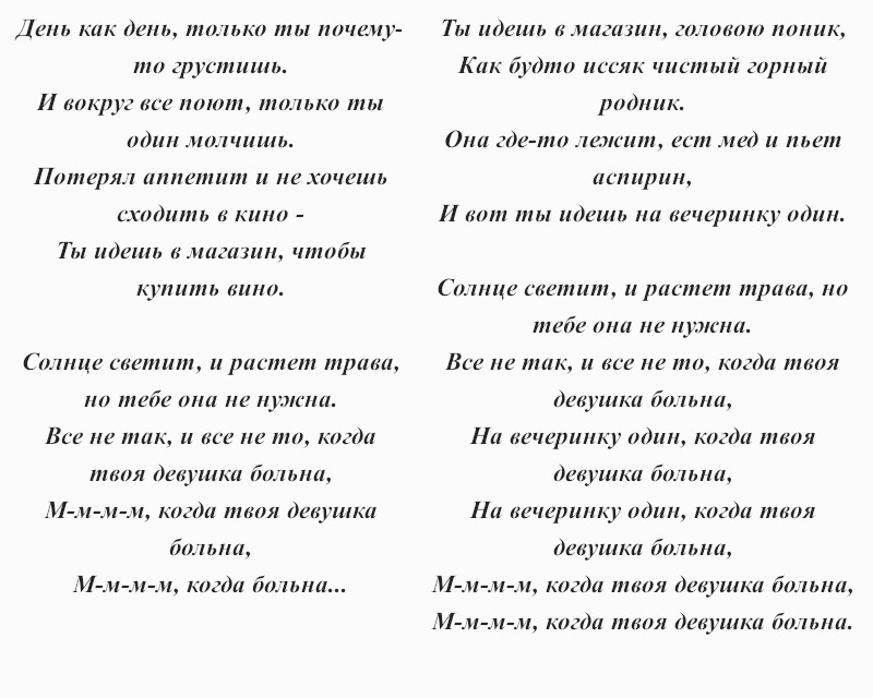 текст песни «Когда твоя девушка больна»