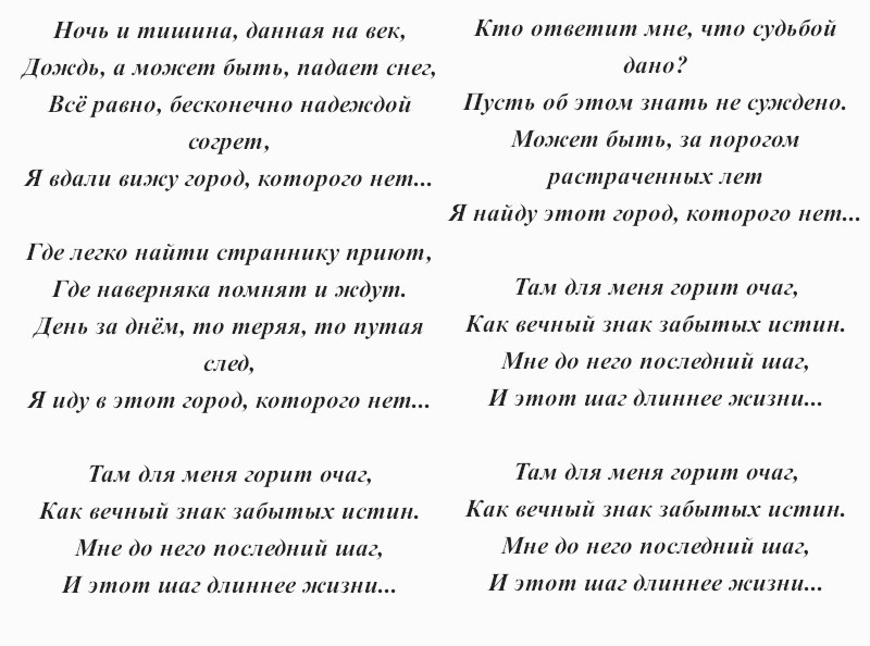 текст песни «Город, которого нет»