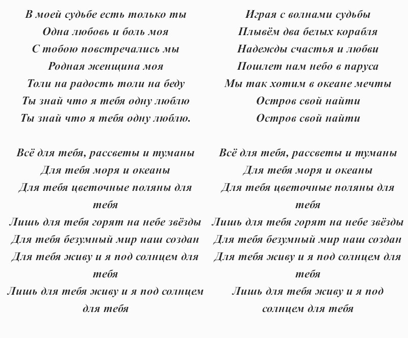 текст песни Стаса Михайлова «Всё для тебя»