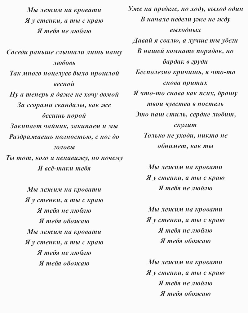 текст песни Анет Сай, NILETTO «Не люблю?»